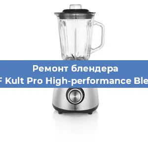 Замена щеток на блендере WMF Kult Pro High-performance Blender в Краснодаре